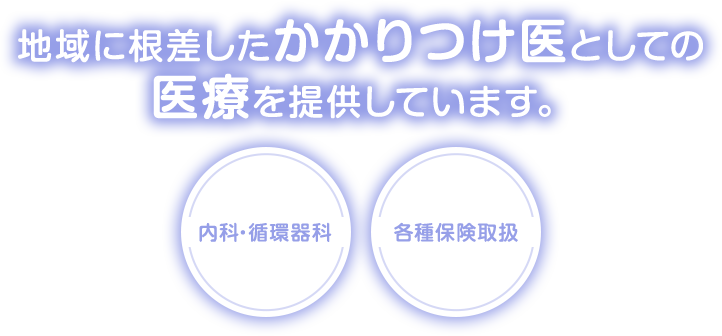 地域に根差したかかりつけ医としての医療を提供しています。内科・循環器科 各種保険取扱