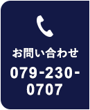 お問い合わせ 079-230-0707